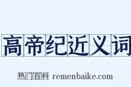 高帝纪近义词是什么意思的图片